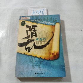 隋乱5：水龙吟