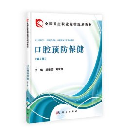 口腔預(yù)防保健(供口腔醫(yī)學(xué)口腔醫(yī)學(xué)技術(shù)口腔修復(fù)工藝專業(yè)使用第2版全國衛(wèi)生職業(yè)院校規(guī)劃教材)