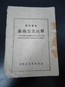 红色书籍毛泽东 《新民主主义论》太岳新华书店印行，1948年12月发行，一册内容全(品相如图自定)！