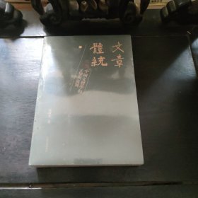 未拆封！《文章体统-中国文体学的正变与流别》（全二册）