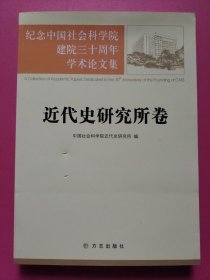 近代历史研究所卷