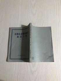 怎样在企业中进行政治工作