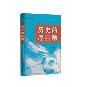 【正版全新】（文）历史的厚赠——国家级传统工艺传承人的匠艺之路方鸿琴9787516229460中国民主法制出版社2021-11-01