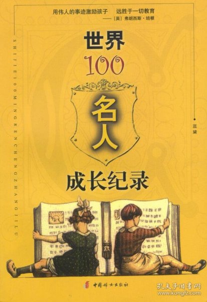 世界100名人成长纪录