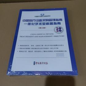 中国医疗设备采购管理指南 一体化手术室科普指南（2册1套）（第三版）【全新没拆封，品如图】