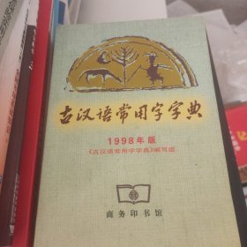 古汉语常用字字典