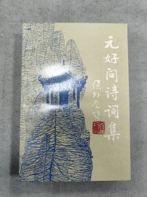 元好问诗词集