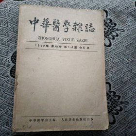 中华医学杂志1962年 第48卷 第1-6期 合订本