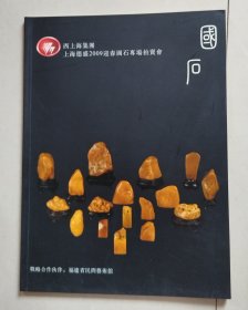 上海德盛2009迎春国石专场拍卖会