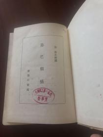 癸已类稿（商务印书馆1957年12月上海初版一印 仅印4000册）