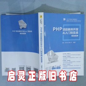 PHP项目案例开发从入门到实战:微课视频版 马石安,魏文平 清华大学出版社