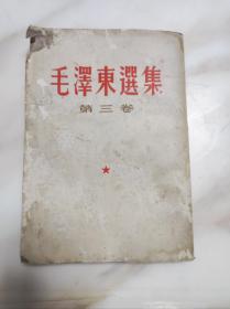 毛泽东选集 第三卷 繁体竖版 1953年版1966年长春六印