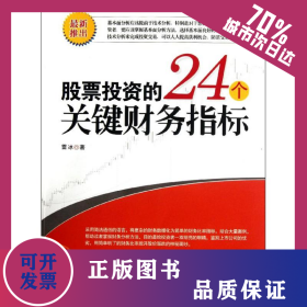 股票投資的24個關(guān)鍵財務指標 9787515902333