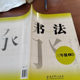 书法. 三年级. 上册