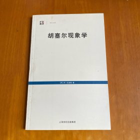 胡塞尔现象学