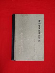 1960年1版1印的<伤科常见疾病治疗法>（全一册精装版）魏氏伤科创始人魏指薪正宗嫡传，内收大量魏氏伤科接骨图和临床病例、应用方药！原版老书非复印件，仅印5500册！