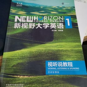 视野大学英语1 视听说教程 思政智慧版