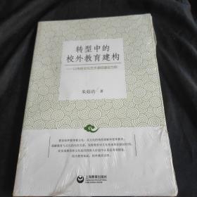 转型中的校外教育建构——以传统文化艺术课程建设为例