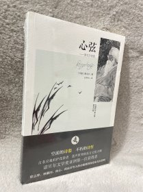 心弦：泰戈尔诗选(塑膜未拆封)