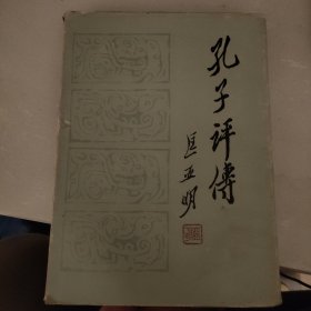 孔子评传 精装有书皮