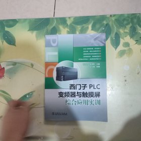 西门子PLC、变频器与触摸屏综合应用实训