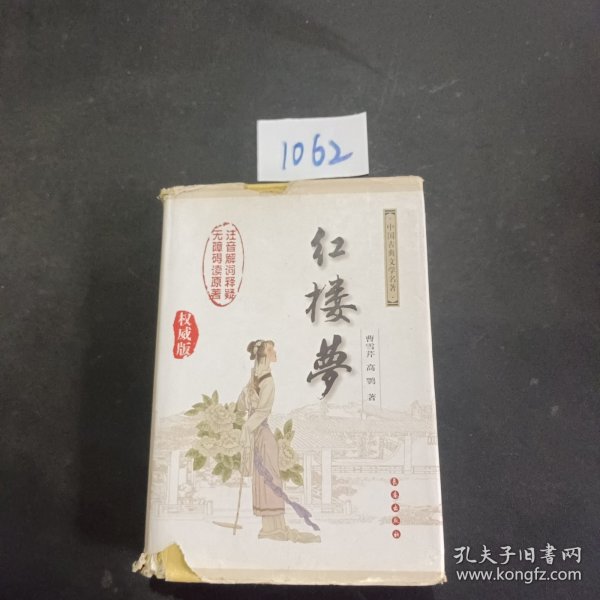 中国古典文学名著：红楼梦（无障碍阅读）（权威版）