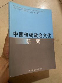 中国传统政治文化研究 作者签名赠本