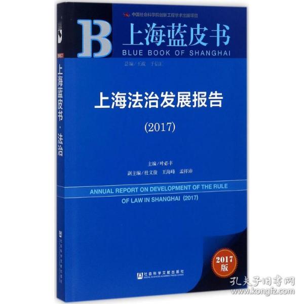 上海法治发展报告.2017