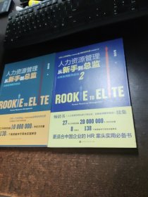 人力资源管理从新手到总监：高频案例解答精选+ 人力资源管理从新手到总监：高频案例解答精选2