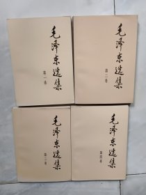 毛泽东选集（1一4卷）