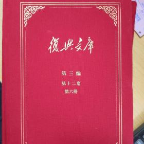 復(fù)興文庫(kù)第三編第十二卷第六冊(cè)