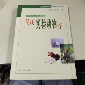 简明实验动物学