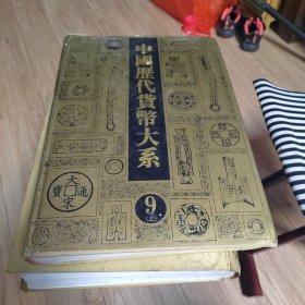 中国历代货币大系第九册上集