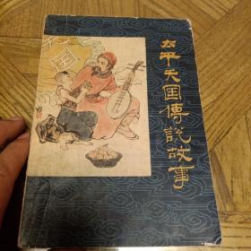 太平天国传说故事（1980年8月1版1印，印数50千册，有程十发、刘旦宅、范曾、戴敦邦的精美彩色插图）