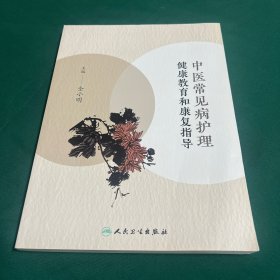 中医常见病护理健康教育和康复指导