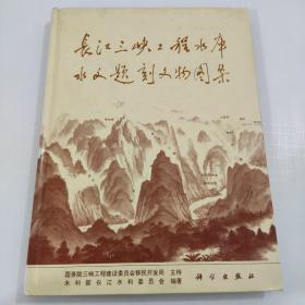 长江峡工程水库水文题刻文物图集