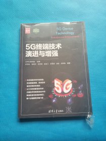 5G终端技术演进与增强【未拆封】