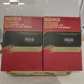 国富论：影响世界历史进程的书 【上、下册合售】