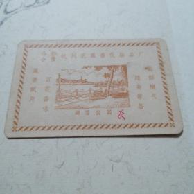50年代公私合营杭州孔凤春化妆品厂出品 西湖风景香纸片 一枚