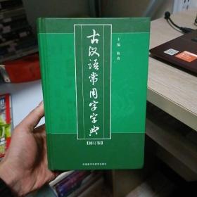 古汉语常用字字典修订版