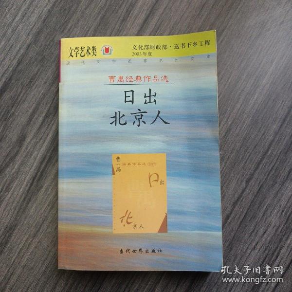 曹禺经典作品选：现代文学名家名作文库