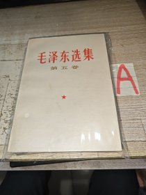 毛泽东选集第五卷 毛选第五卷 **原版无删减简体第五卷 77版第五卷.