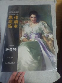 西方绘画大师原作高清临本：萨金特