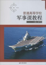 【正版新书】普通高等学校军事教程