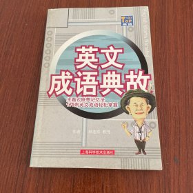 英語成語典故:主題式聯(lián)想記憶法175則英文成語輕松掌握