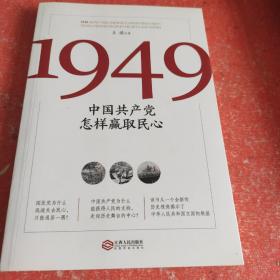 1949:中国共产党怎样赢取民心