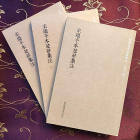 国学基本典籍丛刊：宋端平本楚辞集注（套装全三册）