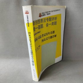 国家司法考试历年真题图表式专题详解（2007）