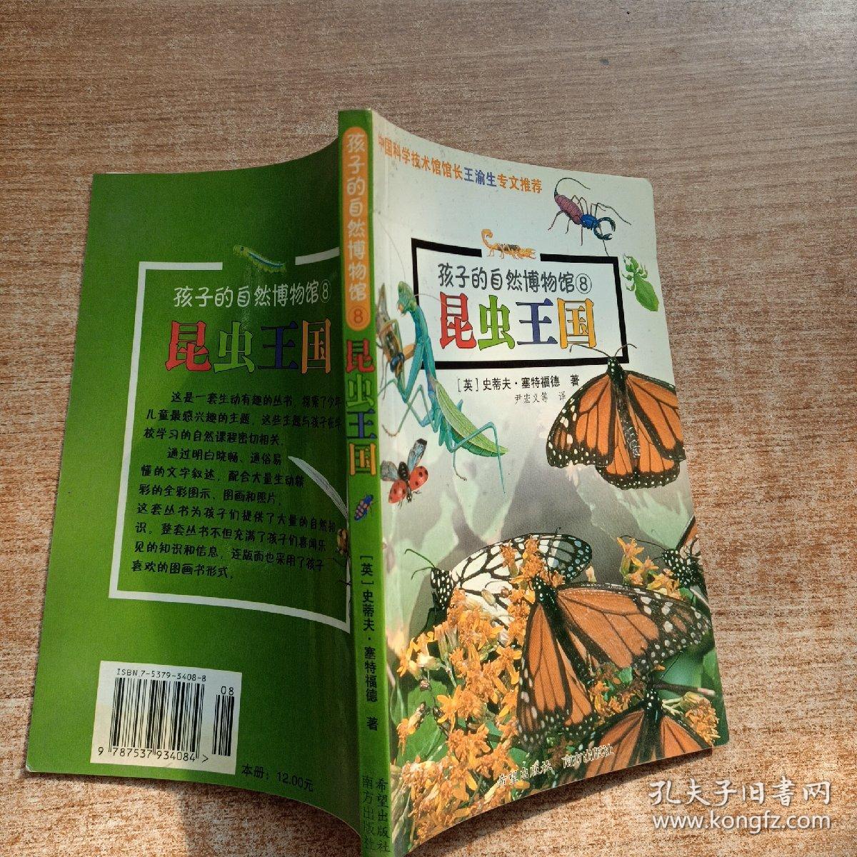 孩子的自然博物馆（8）：昆虫王国
