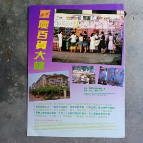 重庆百货大楼，重庆市日用杂品采购供应站，80年代广告彩页一张